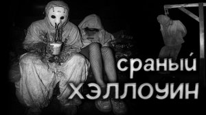 Сраный Хэллоуин... Страшные истории на ночь.Страшилки на ночь.