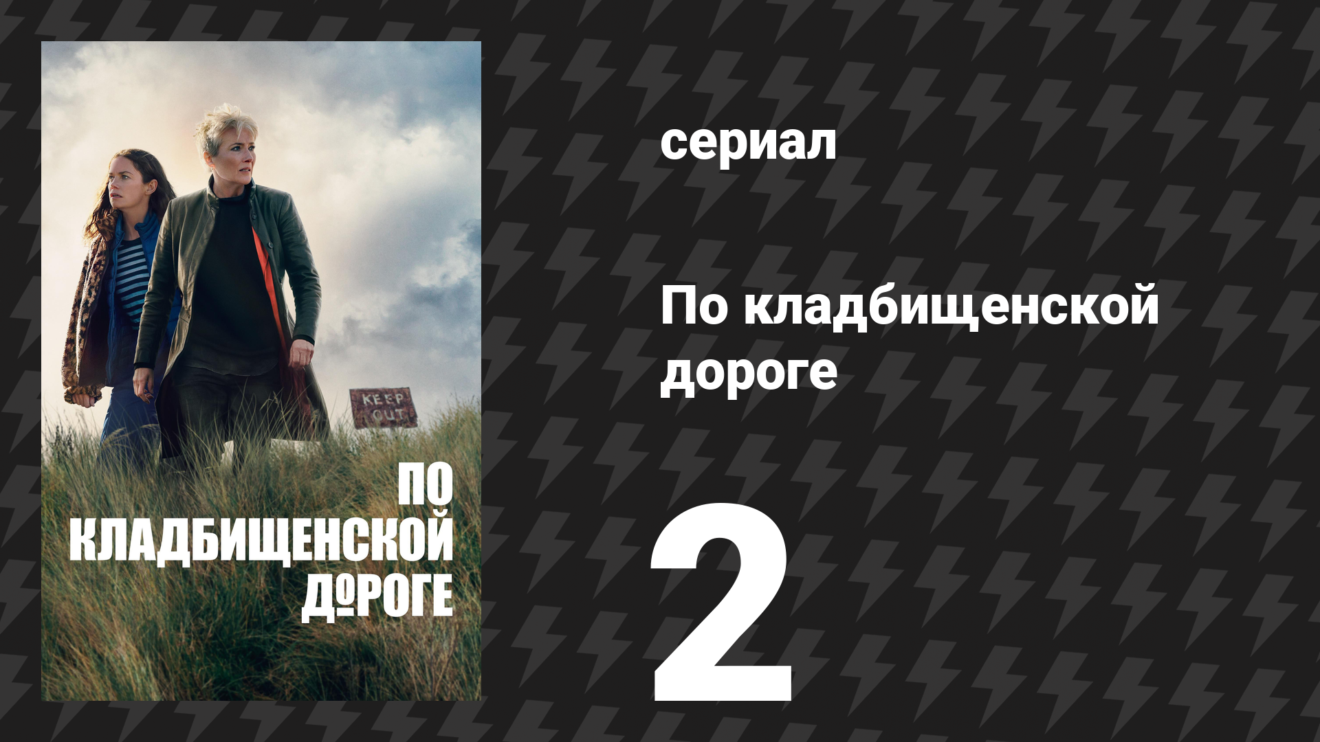 По кладбищенской дороге 2 серия «Какое-то горе» (сериал, 2025) смотреть онлайн
