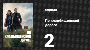 По кладбищенской дороге 2 серия «Какое-то горе» (сериал, 2025)