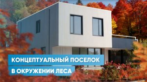 Дневники архитектора | Коттеджный поселок «Ильинские холмы», Подмосковье | Qtec