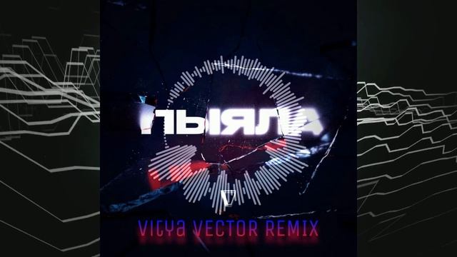 АИГЕЛ - ПЫЯЛА (Vitya VECTOR REMIX) | OST Слово Пацана | МУЗЫКА В МАШИНУ #ремикс смотреть онлайн
