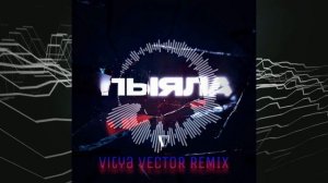 АИГЕЛ - ПЫЯЛА (Vitya VECTOR REMIX) | OST Слово Пацана | МУЗЫКА В МАШИНУ #ремикс