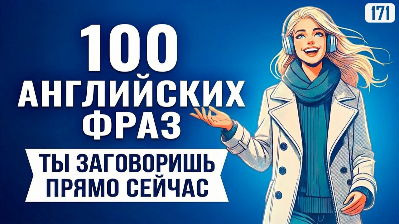 Ты заговоришь свободно: 100 английских фраз для ежедневной практики смотреть онлайн