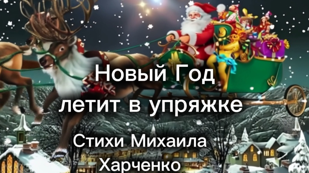 Новый Год летит в упряжке - песня на стихи Михаила Харченко