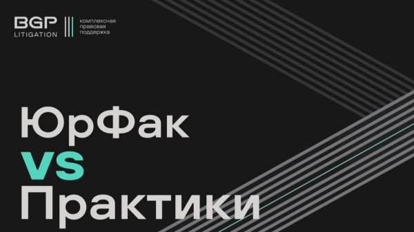ЮрФак vs Практики