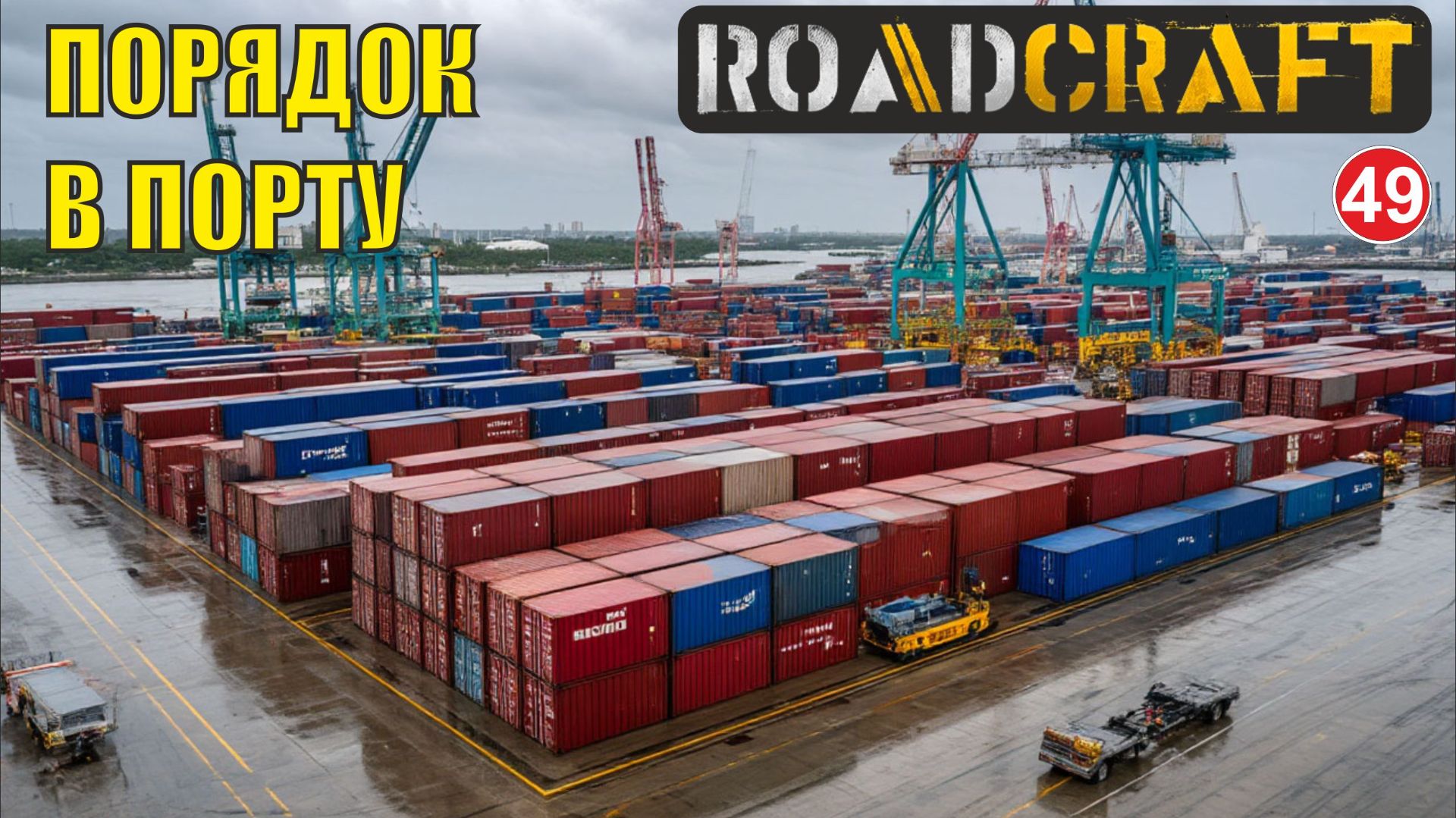 Roadcraft - Порядок в порту смотреть онлайн