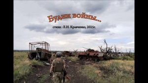 песня «Будни войны», стихи Е.Н. Кравченко, 2025.