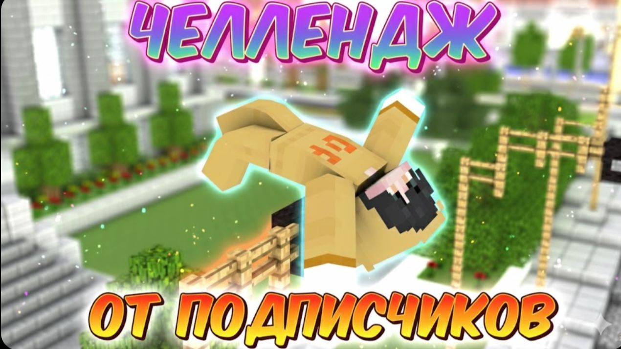 ЧЕЛЛЕНДЖ ОТ ПОДПИСЧИКОВ В МАЙНКРАФТ 🧊 смотреть онлайн