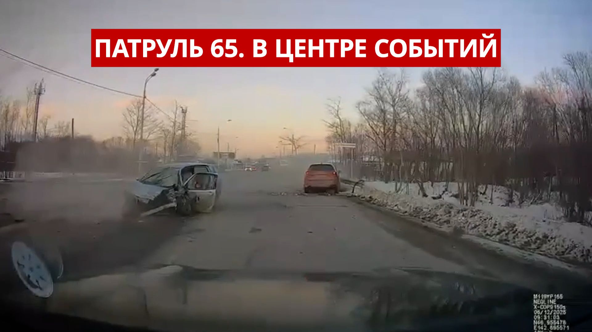 ПАТРУЛЬ 65. Выстрелы при погоне, лобовое ДТП и смертельный пожар. Происшествия Сахалина 09.12.25 смотреть онлайн