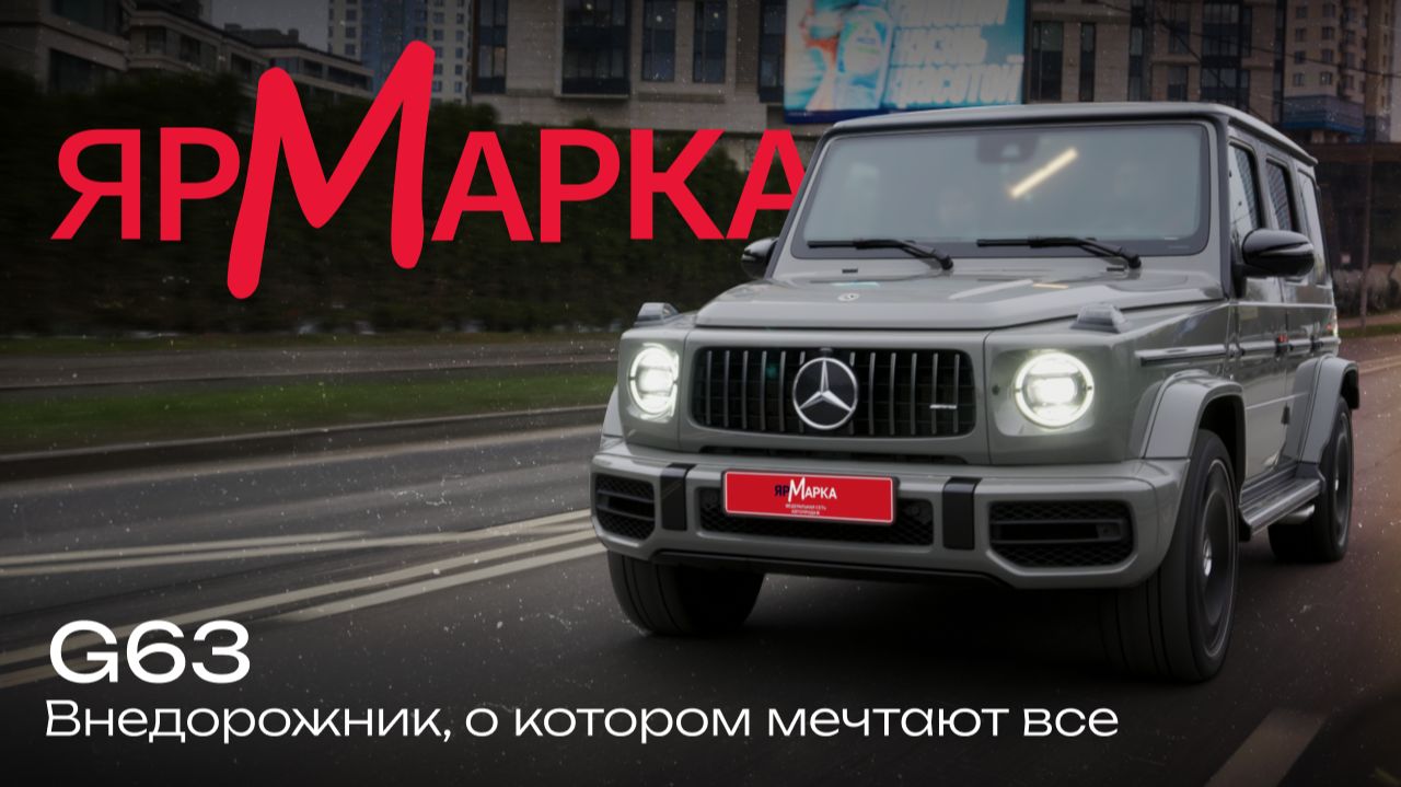 🔥 G63: Внедорожник, о котором мечтают все