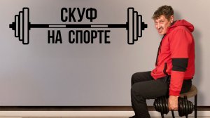 Скуф решил заняться спортом
