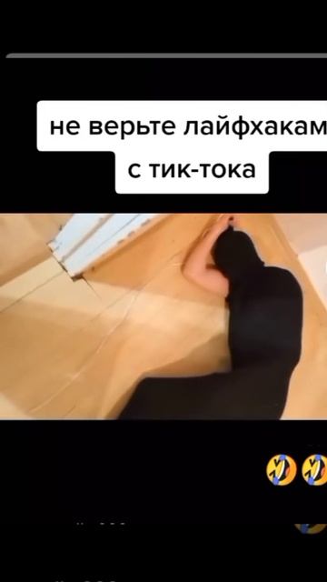не верьте лайфхакам тик тока 😂 смотреть онлайн