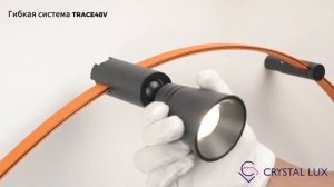 ГИБКАЯ СИСТЕМА TRACE48V