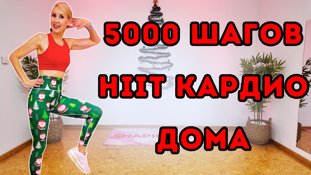 5000 шагов HIIT ходьба | Жиросжигающая кардио-тренировка стоя | Ходьба дома смотреть онлайн