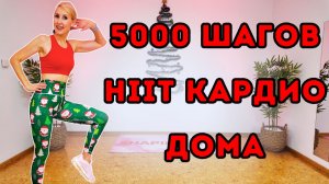 5000 шагов HIIT ходьба | Жиросжигающая кардио-тренировка стоя | Ходьба дома