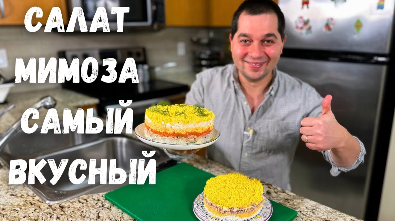 Салат "Мимоза" классический рецепт. Шикарный на Праздничный стол. Сочный и быстрый Новогодний салат! смотреть онлайн