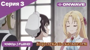 Королева со скальпелем - 3 Серия  [OnWave]