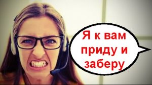 Я к вам приду и заберу _ Мошенники звонят по телефону