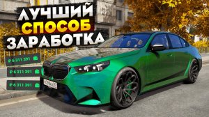 ЛУЧШИЙ СПОСОБ ЗАРАБОТКА НА RMRP GTA 5 РОССИЯ! 1КК В ЧАС НА РМРП ГТА 5
