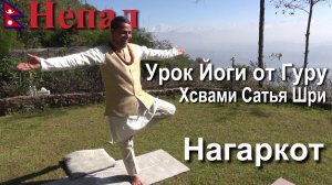 Путешествие в Непал. Нагаркот. Урок Йоги.[19/30]