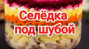 Селедка под шубой как я её готовлю | Рецепт селедки под шубой | Салат | Рецепт | Еда | Готовка