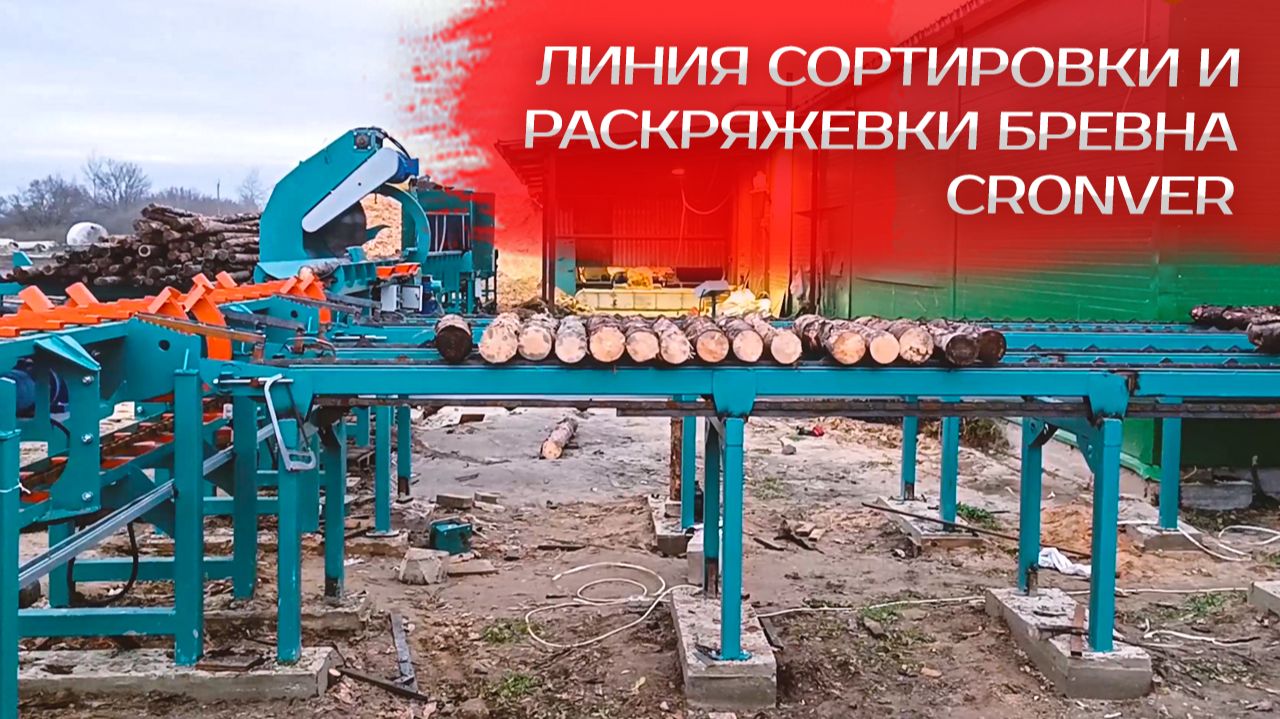 Линия сортировки и раскряжевки бревна Cronver смотреть онлайн