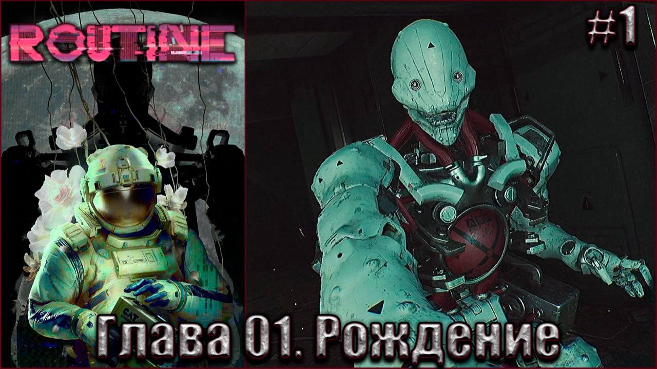 ROUTINE Прохождение #1. Глава 01. Рождение смотреть онлайн