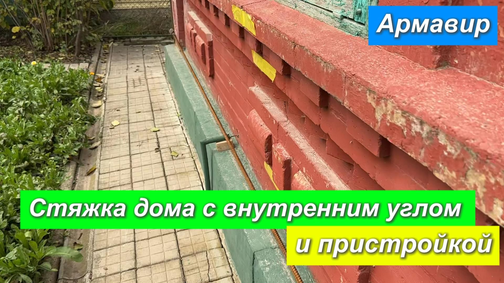 Армавир.Стяжка дома с внутренним углом. смотреть онлайн