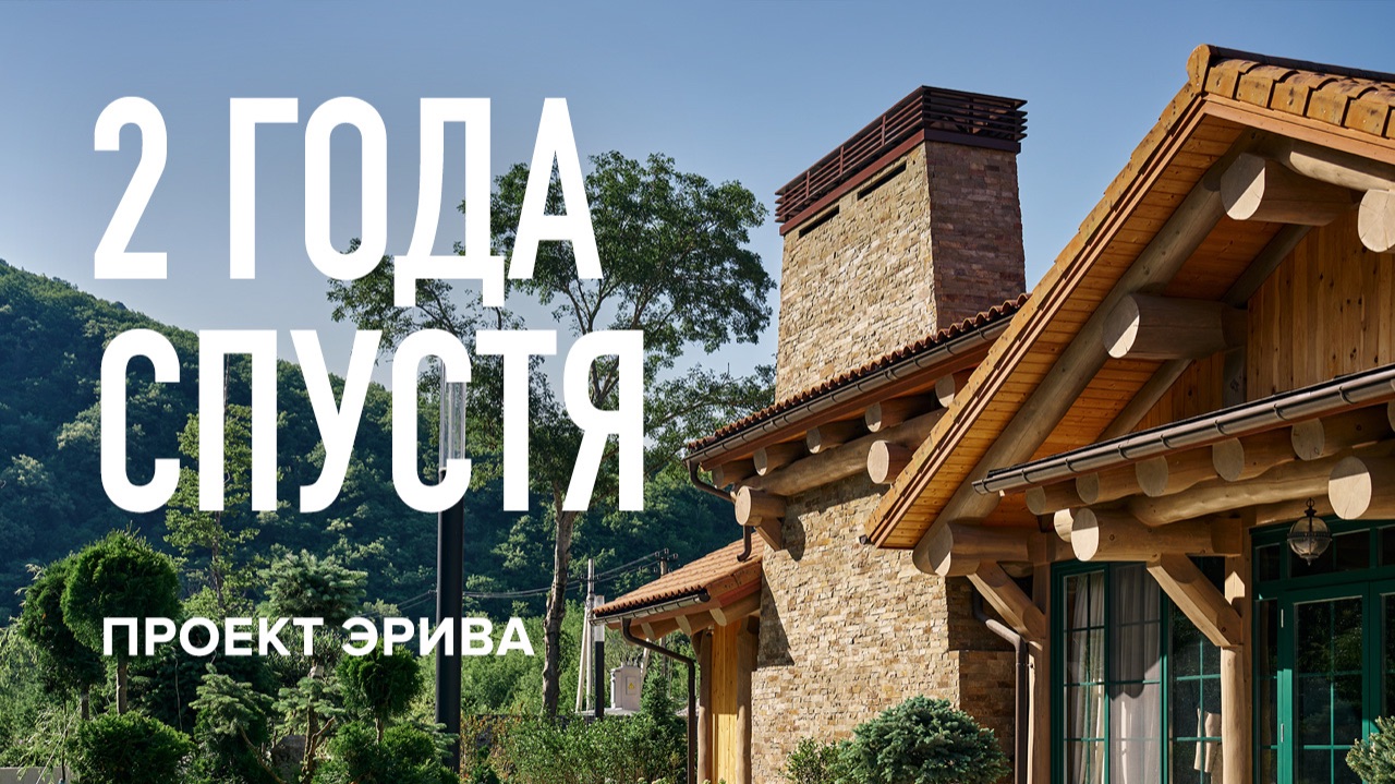 Эрива 2 года спустя