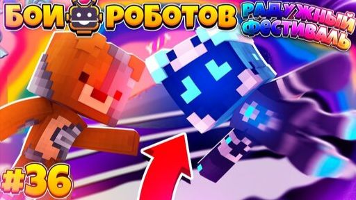 Битвы Роботов в Майнкрафте #36 || Убили Всех Клоунов Радужного Фестиваля и Погибли! смотреть онлайн