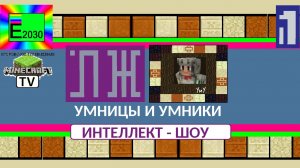 Умницы и Умники Первый Канал Егоровск 2030 Minecraft TV