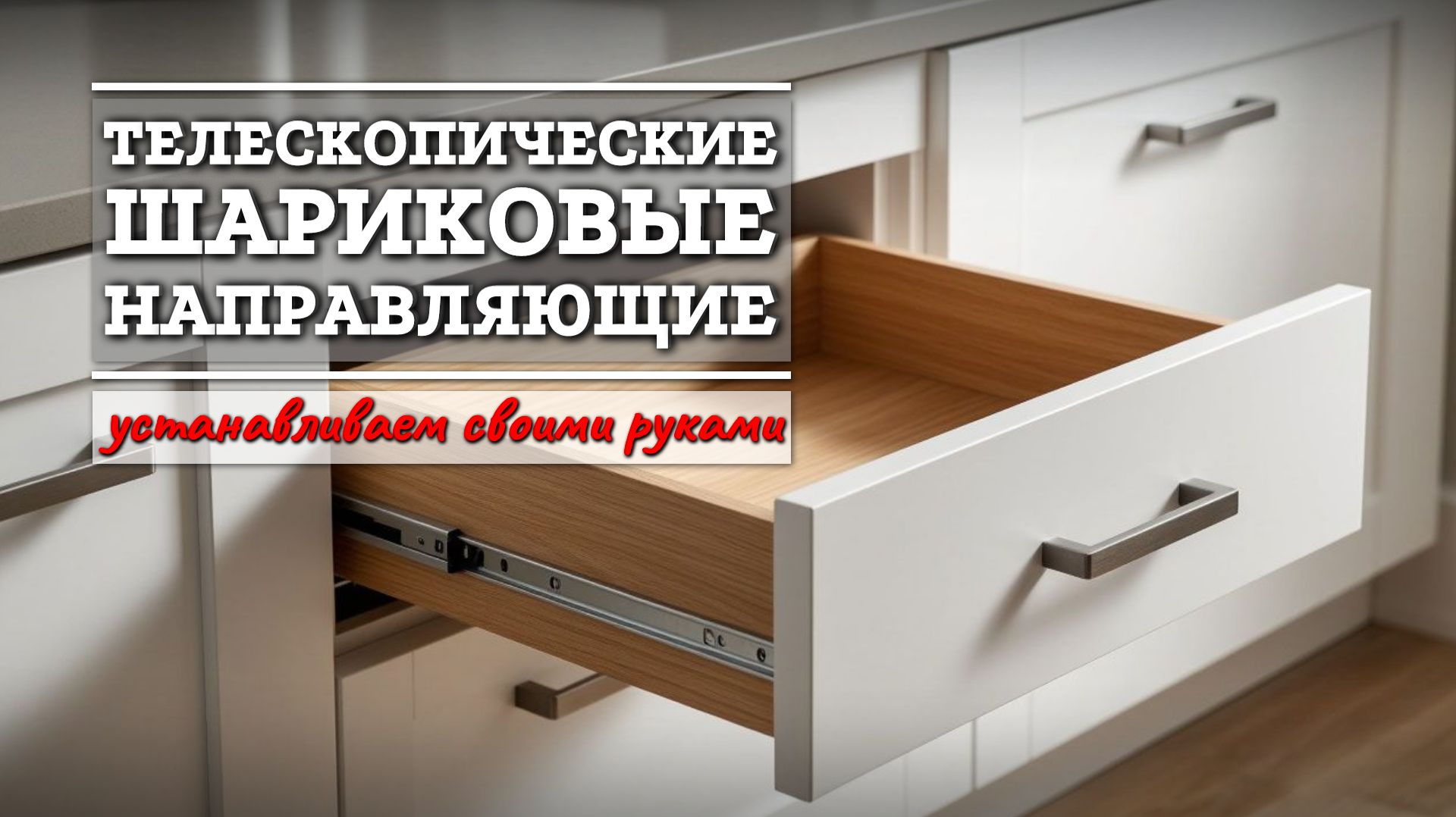 Установка телескопических направляющих на выдвижные ящики смотреть онлайн