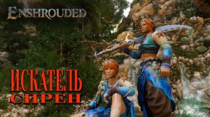 Enshrouded. Как найти все части комплекта Искателя сирен