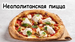 Рецепт классической неаполитанской пиццы