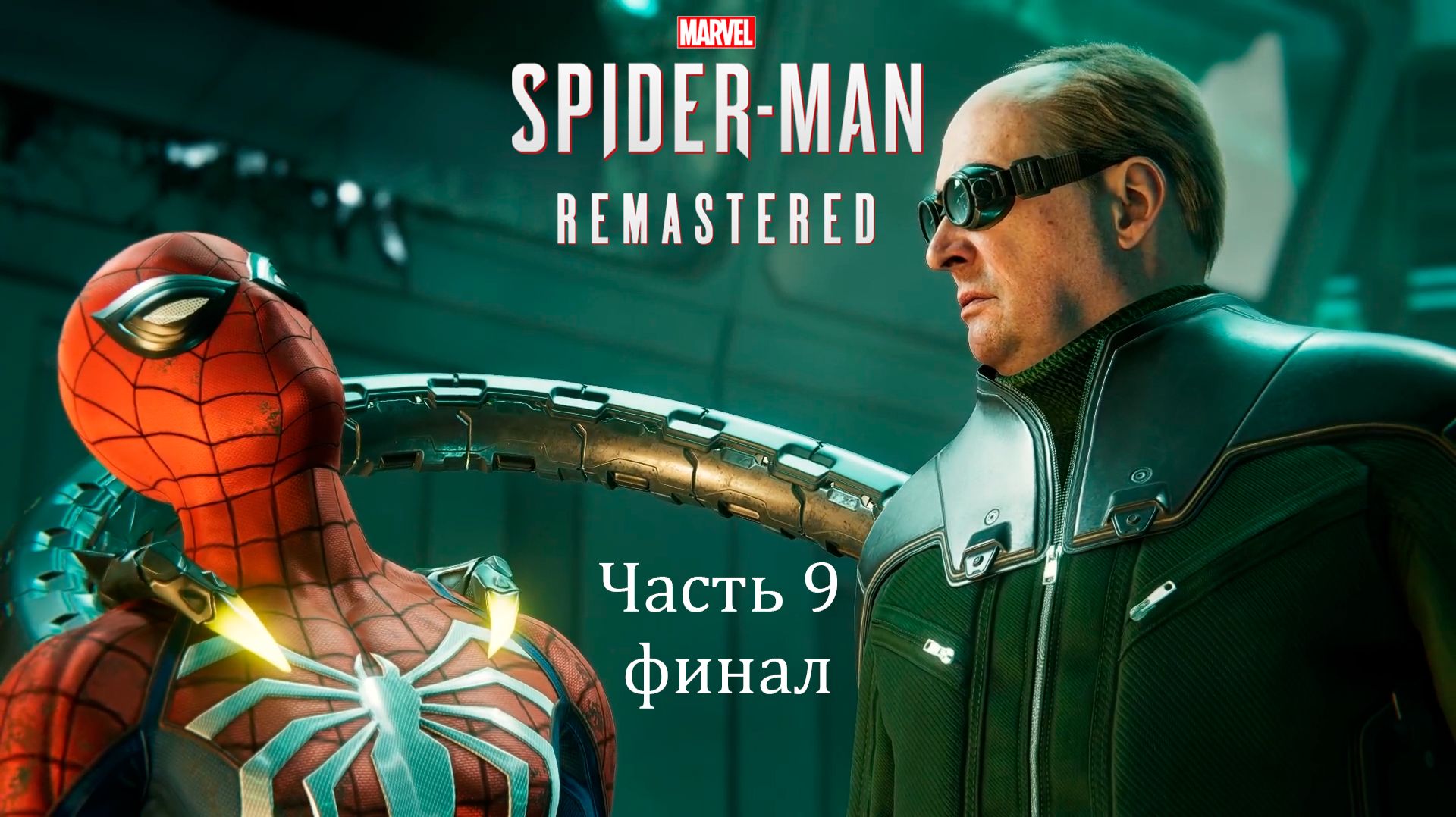 Прохождение Marvel’s Spider-Man Remastered PС [2022] — Часть 9. Финал