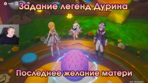 Геншин Импакт ➤ Последнее желание матери ➤Задание легенд Дурина ➤Магия повествования ➤Genshin Impact