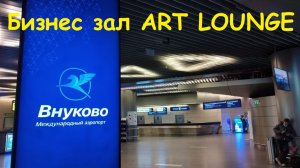 Аэропорт Внуково * Бизнес зал ART LOUNGE / Россия, Москва