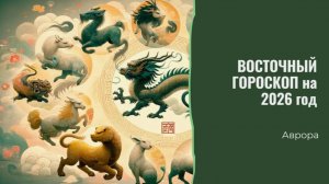 ГОРОСКОП Рожденные в год Кролика на 2026 год