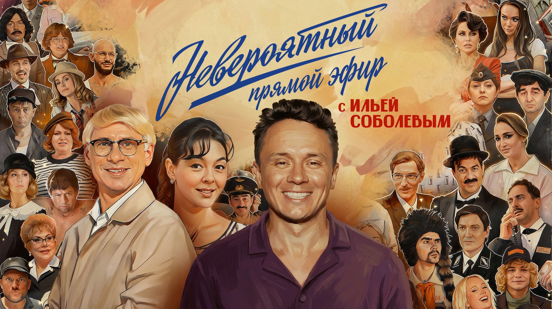 НЕВЕРОЯТНЫЙ ПРЯМОЙ ЭФИР С ИЛЬЕЙ СОБОЛЕВЫМ смотреть онлайн