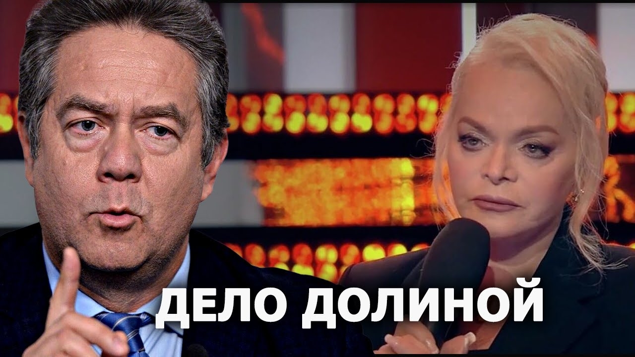 Н.Платошкин о "Деле Долиной"