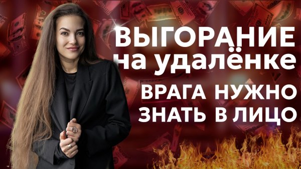 Выгорание на Удалёнке: Врага Нужно Знать в Лицо! 😱 Как не Сгореть и Жить в Кайф?