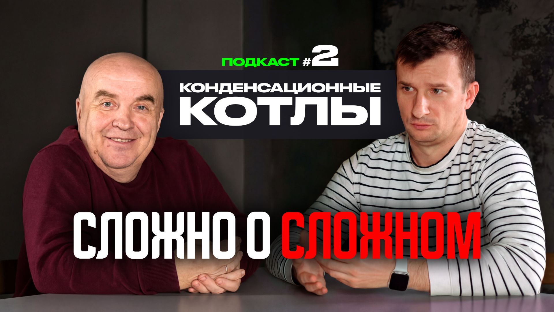 Конденсационные котлы от А до Я | ПОДКАСТ №2