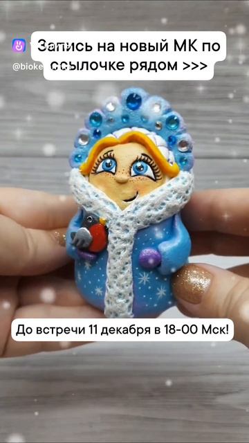 Анонс творческих посиделок по лепке Снегурочки