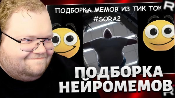 T2x2 СМОТРИТ: ЛИНГАНГУЛЬСКАЯ ПОДБОРКА НЕЙРОСЕТЕВЫХ МЕМОВ SORA 2 С T2x2 /РЕАКЦИЯ Т2х2