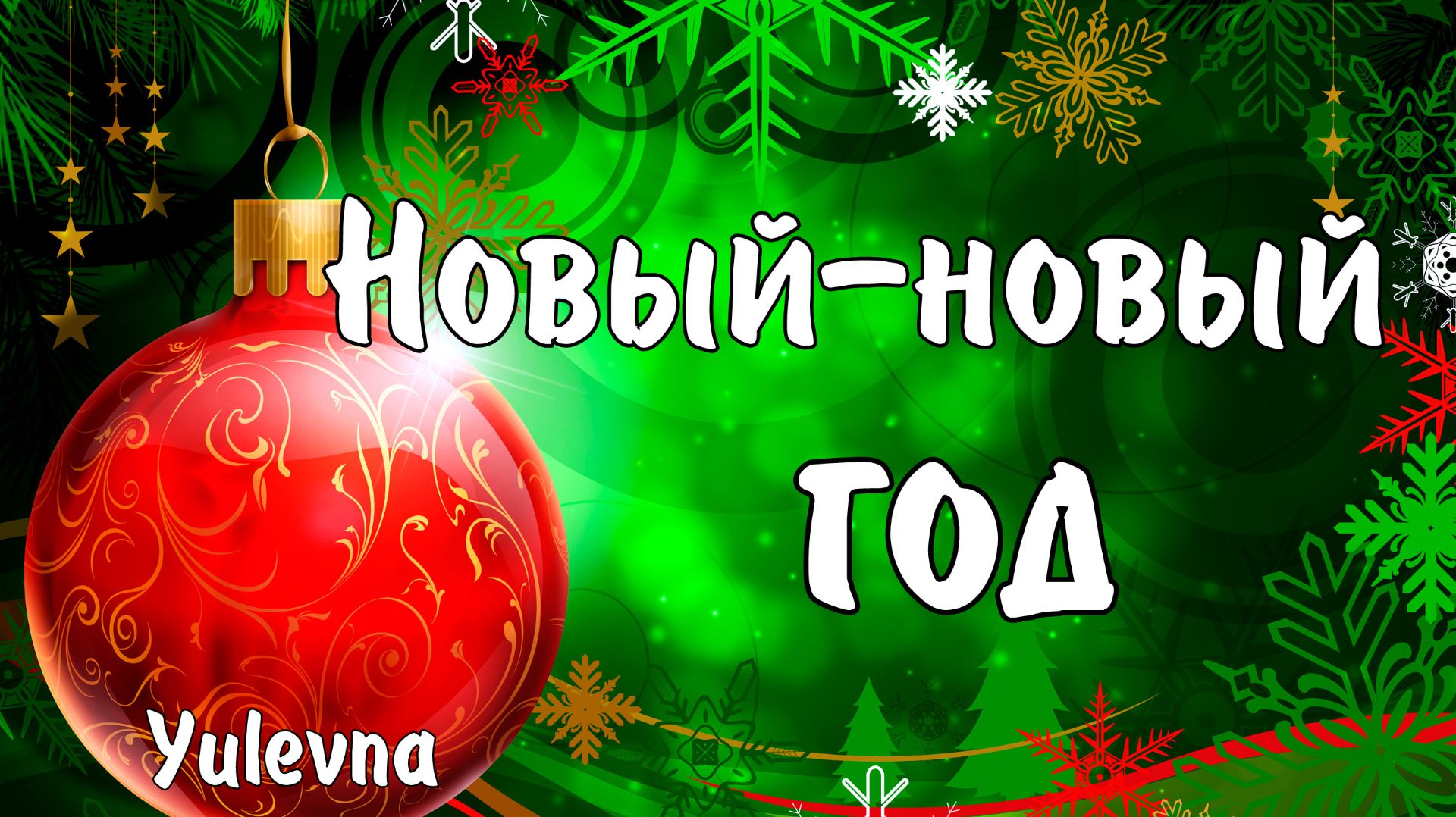 Новинка декабря!Новый-новый год!Весёлая песня про Новый год.Yulevna(Юлевна) смотреть онлайн