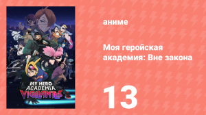 Моя геройская академия: Вне закона 13 серия (аниме-сериал, 2025)