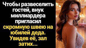 ИСТОРИИ ИЗ ЖИЗНИ/Чтобы развеселить гостей, внук миллиардера пригласил швею на юбилей деда