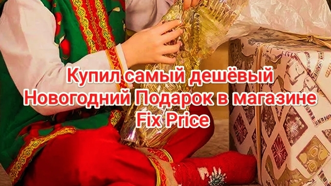 Купил самый дешёвый новогодний подарок в магазине Fix Price | Новогодние подарки | Распаковка смотреть онлайн