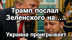 ТРАМП ПОСЛАЛ ЗЕЛЕНСКОГО!!