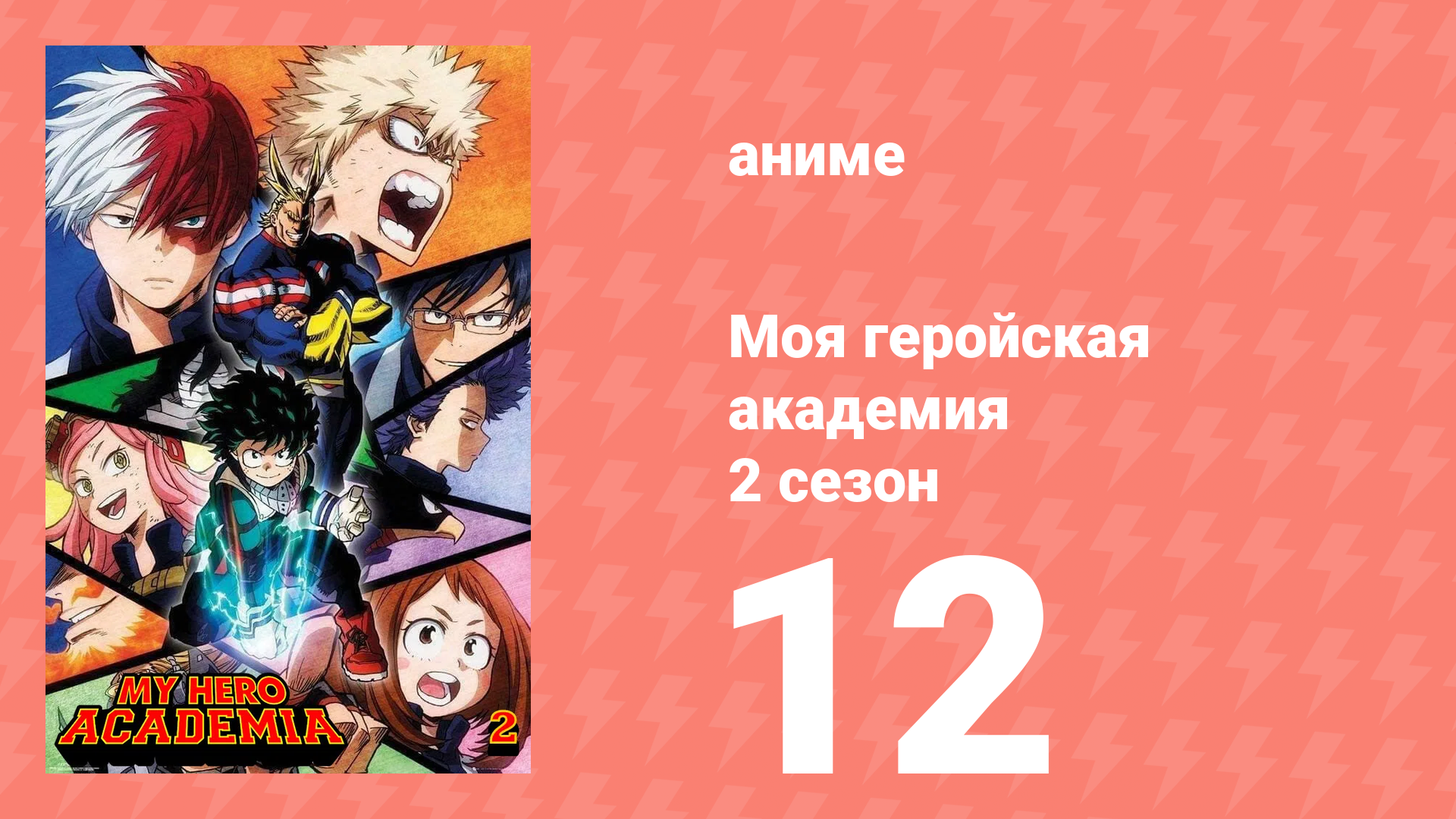 Моя геройская академия 2 сезон 12 серия (аниме-сериал, 2017) смотреть онлайн